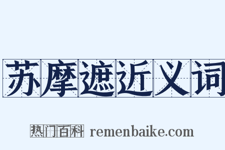 苏摩遮近义词是什么意思的图片